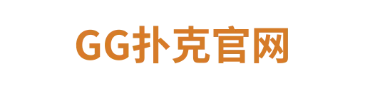 GG扑克体验
